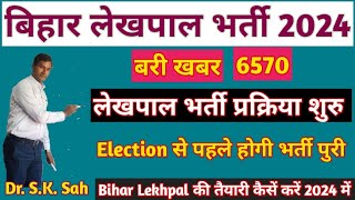 Bihar lekhpal vacancy 2024 big update  Election से पहले exam होगा  बिहार पंचायती राज विभाग [upl. by Llemhar]