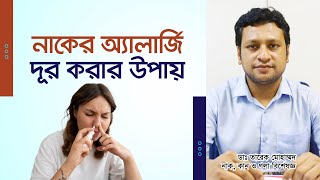 নাকের এলার্জি ও সর্দি কাশি দূর করার উপায়। Ways to get rid of nasal allergies and colds and coughs [upl. by Chassin179]