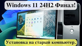 Вышла Windows 11 24H2 Финал  Установка на старый компьютер [upl. by Eisenhart]