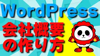 WordPress！！会社概要ページの作り方。カンタン解説 [upl. by Calan298]