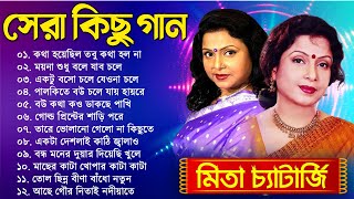 Mita Chatterjee Bengali Hits Song  মিতা চ্যাটার্জির সেরা বাংলা গান  Evergreen Bengali Album Song [upl. by Anohsal]