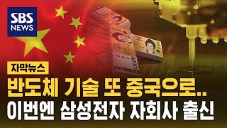 반도체 기술 또 중국으로…이번엔 삼성전자 자회사 출신 자막뉴스  SBS [upl. by Eisyak]