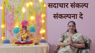 सदाचार संकल्प संकल्पना दे  प्रार्थना  Sadachar Sankalp Sankalpana De  Prathna  Pranita Kulkarni [upl. by Arek958]