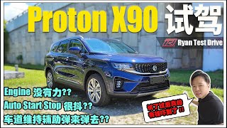 Proton X90 试驾  马来西亚最便宜 DSegment SUV 的试驾体验是惊喜 还是惊吓 [upl. by Eelimaj563]