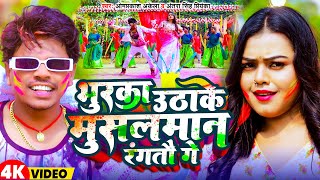 Videoभुरका उठाके मुसलमान रंगतौ गे  Omprakash Akela  Antra Singh Priyanka  Magahi Holi Video 2024 [upl. by Boot]