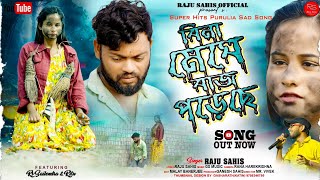 বিনা মেঘে বাজ পড়েছে SINGER  RAJU SAHIS  BINA MEGHE BAJ PORECHE   NEW PURULIA SAD SONG 2024 [upl. by Kaine]