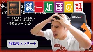 加藤純一 雑談ダイジェスト【20240917】「朝のきれいな加藤純一18時くらいまで雑談」Twitch [upl. by Nicolai]