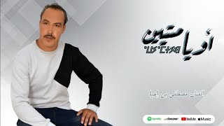 Mustapha Ben Ihya  Awyamtyin exclusive vidéo  مصطفى بن إيحيا  أويامتيين [upl. by Erual]