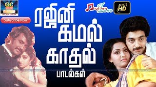 ரஜினி கமல் காதல் பாடல்கள்  RAJINI KAMAL LOVE SONGS  Rajini Love Hits  Kamal Love Hits  Melodies [upl. by Eltsirc]