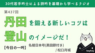 【新発見】詩吟で丹田を鍛える新しいコツは「登山のイメージ」だ！＜後半：名槍日本号 （黒田節付き） 松口月城＞ [upl. by Korrie]