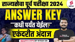 MPSC Rajyaseva Prelims 2024 Answer Key कधी पर्यंत येईल  Expected Answer Key Release Date  Ritesh [upl. by Lukas]