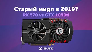 Старый мидл в 2019 Radeon RX 570 vs GeForce GTX 1050 Ti [upl. by Sharline]