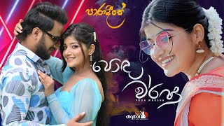 Poda Warsha  පොද වර්ෂා   Paradeese Teledrama Song  ITN [upl. by Milissa]