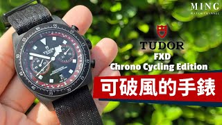 Op316 Tudor 帝舵 Pelagos FXD Chrono quotCycling Editionquot  可破風的手錶 [upl. by Chute]