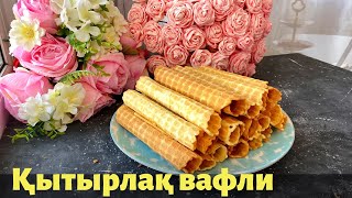 Хрустящие вафли Ең дәмді ВАФЛИ дайындаймыз Вафли в вафельнице Crispy waffles [upl. by Pandolfi626]