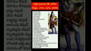 14  వరోజు నిషిద్దందానం పూజఫలితంతేలుసుకోండి💁‍♀️ కార్తీకపురాణంకార్తీకమాసంytshortviralvideo [upl. by Hillery]