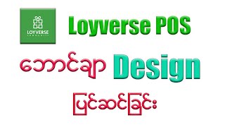 Loyverse POS တွင် Employee နှင့် POS နေရာအား စာသားပြင်ဆင်ခြင်း [upl. by Ecyt]