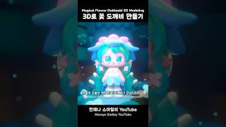 Magical Flower Fairy 3D Character Modeling🌸 3d flower arttoy figure [upl. by Nnylodnewg157]