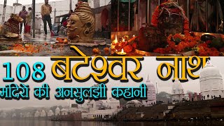 पवित्र बटेश्वर धाम की कहानी  Documentry on Bateshwar Dham UP Amazing Series of 101 Shiva Temples [upl. by Thorrlow]