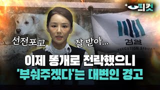 이제 똥개로 전락했으니 부숴주겠다는 대변인 경고 [upl. by Svensen]