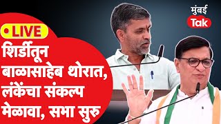 LIVE Balasaheb Thorat Nilesh Lanke यांची शिर्डीतून संकल्प रॅली सभा सुरु  Congress  NCPSP  MVA [upl. by Yajeet]