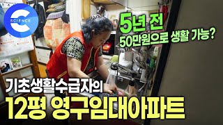 가난이라는 꼬리표가 붙은 임대아파트  50만원으로 2인 가족이 생활한다고  기초생활수급비  공공임대아파트 [upl. by Salokcin]