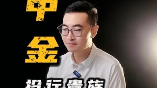 为什么中金公司 收入那么高？中金公司 金融行业 [upl. by Yrogiarc462]