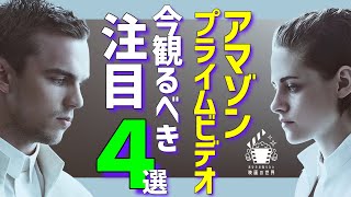 【アマゾンプライムビデオ】今一番アツい最新配信映画4選【おすすめ映画紹介】 [upl. by Edyaj]