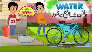 Pani Zaya Na Karo  Saad Aur Sadia Cartoon Series Ep 21  2D Islamic Cartoon for Kids [upl. by Anawk]