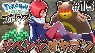 ガチグマが暴れた原因は？オヤブンもゲットするぞ！『Pokémon LEGENDS アルセウス』を実況プレイpart15【ポケモンレジェンズ】 [upl. by Shuma]