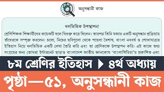 Itihas o Samajik Biggan Class 8 Page 51  ইতিহাস ও সামাজিক বিজ্ঞান ৮ম শ্রেণি ৫১ পৃষ্ঠা  Courstika [upl. by Tryck]