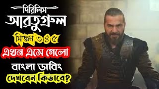 দিরিলিস আরতুগ্রুল বাংলা ডাবিং সিজন ৩ Dirilis Ertugrul Bangla dabing Season 3 দিরিলিসবাংলাসিজন [upl. by Emilee217]