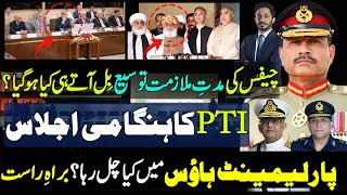 PTI Urgent Meeting as Asim Munir Extension bill is in National Assembly [upl. by Ahsot]