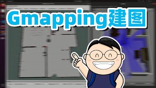 47 如何使用Gmapping进行SLAM建图 [upl. by Moreland781]