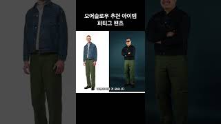 퍼티그 팬츠 추천 오어슬로우 orslow 퍼티그팬츠 아메카지 [upl. by Nuhsal]