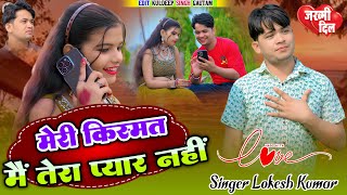 मेरी किस्मत मैं तेरा प्यार नहीं  Meri Kismat Main Tera Pyar Nahi  Lokesh Kumar  Love Song [upl. by Annaira]