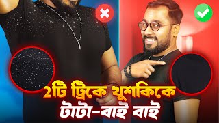 ২ টি উপায়ে খুশকি দূর করুণ সারাজীবনের জন্য  Get rid of dandruff foreverdandruff haircare grwm [upl. by Hutchings]