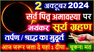 Amavasya October 2024 Date  Ashwin Amavasya kab hai  अश्विन अमावस्या शुभ मुहूर्त Pitra Amavasya [upl. by Assiar]