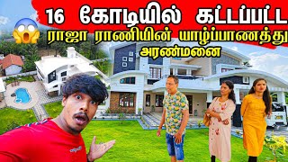 16 கோடி ரூபாயில் கட்டப்பட்ட யாழ்ப்பாணத்து வீடு 😱  New Home Tour 🏡  Tamil Bros [upl. by Ahsinek]