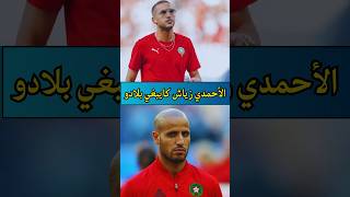 الأحمدى زياش كايبغي بلادو زياش ziyech المغرب المنتخبالمغربي [upl. by Aserehs]