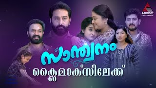 SanthwanamPromo കുടുംബസദസ്സുകളിൽ സാന്ത്വനസ്പർശമായ സൂപ്പർഹിറ്റ് പരമ്പര സാന്ത്വനം ക്ലൈമാക്സിലേക്ക് [upl. by Ahsilem]