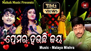 ପ୍ରେମର ହଉଛି ଜୟ  PREMARA HAUCHI JAYA  MUSIC VIDEO  MALAYA MISHRA  IRA MOHANTY  SOMNATH [upl. by Pelage]