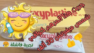 جربت مرهم Oxyplastine كواقي شمس🌞 ٱمن و إقتصادى هل هو صالح للإستعمال🤔 [upl. by Ten727]