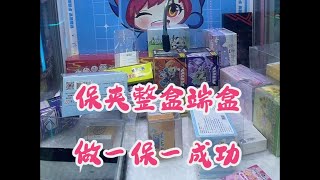 抓娃娃直接保夹整盒端盒，还做一保一成功！？ [upl. by Airitak225]