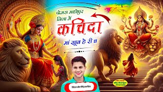 Kachida Mata Di Special Song  फेमस माधोपुर जिला में कचिदा मां खूब हे री च  Veersingh Banota [upl. by Assirahs]