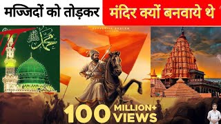 Shivaji  मस्जिदों को तोड़कर मंदिर क्यों बनवाए थे ❓🕉️ [upl. by Okwu]