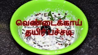 வெண்டைக்காய் தயிர் பச்சடி  Ladiesfinger Curd Pachadi  Nanjil Prema Samayal [upl. by Jorin752]