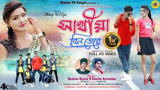 Sathiya Bin Tere  সাথীয়া বিন তেরে  Kundan Kumar  Kanika Karmakar  GS Music  Bindas Tv Bangla [upl. by Aenaj]