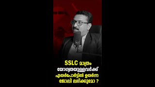 SSLC മാത്രം യോഗ്യതയുള്ളവർക്ക് Airport ജോലിയോ [upl. by Rohn127]