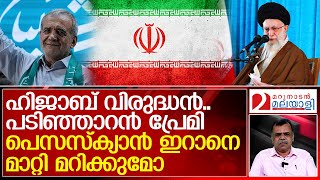 യാഥാസ്ഥിതികരെ ഞെട്ടിച്ച് ഇറാന്റെ പ്രസിഡന്റ് തെരഞ്ഞെടുപ്പ്  Iran  Masoud Pezeshkian [upl. by Enomaj]